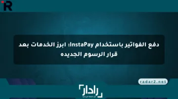 دفع الفواتير باستخدام InstaPay: أبرز الخدمات بعد قرار الرسوم الجديدة